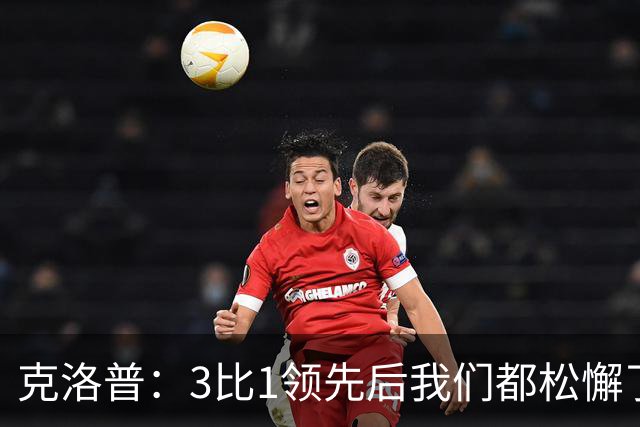 克洛普：3比1领先后我们都松懈了 对黄潜会很困难